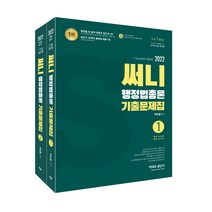 에스티유니타스- 2022 커넥츠 공단기 써니 행정법총론 기출문제집 세트