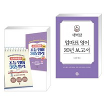 (서점추천) 스카이쌤의 초등 영어 365 일력 : 초급 + 새벽달 엄마표 영어 20년 보고서 (전2권), 길벗
