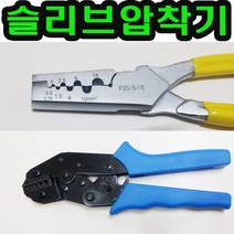 JE 슬리브 압착기 프레스 터미널 낚시 플라이어, 프레스 슬리브압착기