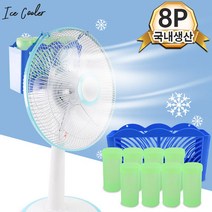 얼음바람 제조기 8P 냉방비절감 선풍기 소품 간편설치, 단품
