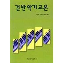 건반악기교본, 현대음악출판사, 이연희 등편