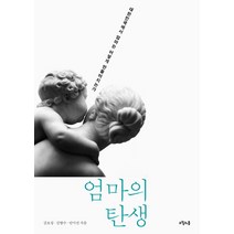 엄마의 탄생:대한민국에서 엄마는 어떻게 만들어지는가, 오월의봄, 김보성,김향수,안미선 공저