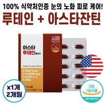 눈의 노화 피로 케어 마리골드 루테인 아스타잔틴 식물성 캡슐 빌베리 아스타잔틴 비타민 A C E 셀레늄 식약처 6중 복합기능성 눈 루테인 40 50대 60대 70대