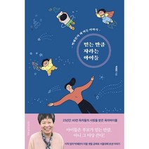 밀크북 믿는 만큼 자라는 아이들 박혜란의 세 아들 이야기 개정판, 도서, 9791190275026