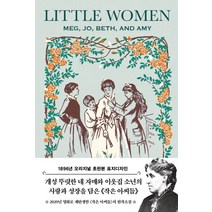작은 아씨들(초판본)(1896년 오리지널 초판본 표지디자인)
