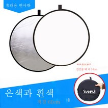 발광판 반사판 휴대용 사진보광판 흡광타광판 미니 5 in 1 반사판, [라운드]은색과흰색두색반사판60Cm