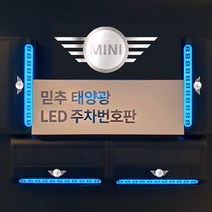 믿추 자동차번호판 led형 차량번호판 자동차전화번호판 벤츠 BMW 재네시스, 미니