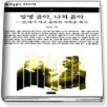 [개똥이네][중고-상] 망명음악 나치음악