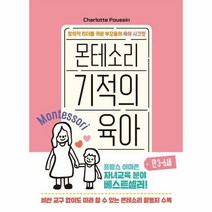 몬테소리 기적의 육아 만3 - 샤를로트 푸생, 단품, 단품