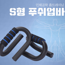 S형 팔굽혀펴기봉 플란체바 팔굽혀펴기기구 푸쉬업바, 오렌지