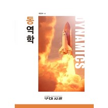 동역학, 구미서관, 박연수 저