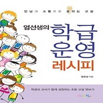 [개똥이네][중고-최상] 엄선생의 학급운영 레시피