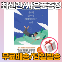 [청소년 베스트셀러] 이토록 공부가 재미있어지는 순간 (스페셜 에디션) [당일발송|사은품|무료배송]