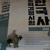 2017 이기적in 한국사능력검정시험 고급/영진닷컴
