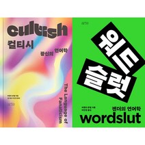 컬티시 + 워드슬럿 세트(전2권)
