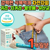 식약처 인증 살빠지는 차전자피 유산균 다이어트 복부살 똥배 뱃살 허리살 팔뚝살 등살 쾌변 자전차피 자천자피 체지방 연소제 탄수화물 커팅제 컷팅 딱딱한변 장이안좋을때 지방분해제