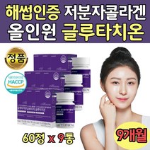 50대 여자 대용량 홈쇼핑 글루타티온 석류 추출물 9통 올인원 저분자 달톤 피시 콜라겐 알로에 밀크 세라마이드 석뉴 가루 글로 글루 타치온 비타민 C Da 에스토니아산 효묘 효모