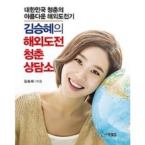 [개똥이네][중고-상] 김승혜의 해외도전 청춘상담소