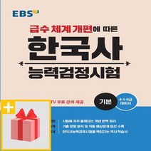 사은품★ EBS 한국사능력검정시험 기본 (4 5 6급 대비서)