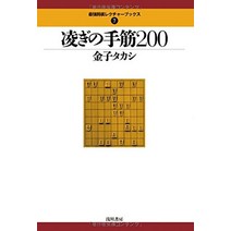장기 판 말 셋트 일본식 능가의 손 근육 200 (최강 장기 강의 북스) 일본 직배송