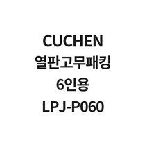 쿠첸 6인용 열판고무패킹 LPJ-P060, 02.외측+내측+꼭지 세트