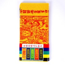 오방신장기도풀이 - 축원 고사 치성 굿 기도 백살부 삼베부 오색번 기도부 축원경문