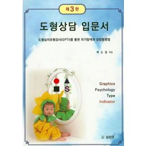 도형상담 입문서:도형심리유형검사(GPTI)를 통한 자기탐색과 상담활용법, 심상코, 백승철 지음