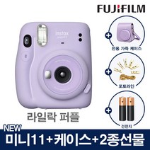 인스탁스 미니11 폴라로이드 카메라 즉석카메라+전용케이스+2종선물, 1개, 미니11_라일락 퍼플+(가죽케이스[퍼플]+포토라인+건전지2개)
