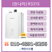 수도권무료배송 기본설치비 포함 빠른 설치 린나이 일반보일러 R331S-13KF