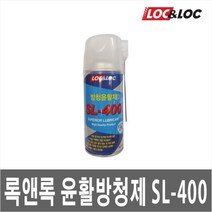 록앤록/방청 윤활제/SL-400/360ml