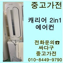 중고]캐리어 투인원 에어컨 지방배송 불가