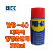 wd40 윤활방청제 방청윤활제 녹제거제 WD40 다목적 360ml 녹 방지 금속 세척 (제스트)_741EA, 본상품선택