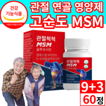 [ 미국산 MSM ] 무릎 관절 연골 뼈 영양제 글루코사민 비타민D 식약처 인증 미국 엠에스엠 .식이유황 상어연골 보스웰리아 msn nsm 엠에쓰엠 사은품증정 40대 50대 60대, 12통, 60정