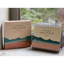 오스왈드 챔버스의 주님은 나의 최고봉 365 묵상(캘린더), 토기장이