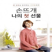 NSB9788956491417 새책-스테이책터 [손뜨개 나의 첫 선물] -첫 선문을 준비하는 니터들에게--예신-임현지 지음-뜨개질/퀼트/십자수/바느질-2, 손뜨개 나의 첫 선물