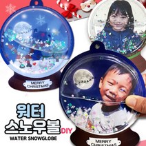 워터 스노우볼 DIY 워터볼세트, 단품