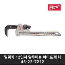 밀워키 알루미늄 파이프 렌치 305mm 48-22-7212, 1개