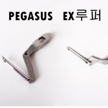 미싱부속 공업용 오버록 페가수스 EX 루퍼 도원미싱, 소루퍼