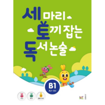 세마리 토끼잡는 독서논술 B단계 1 초2 초3