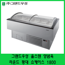 그랜드우성 고급형 양념육 라운드 평대 쇼케이스 1800 GWF-SVJ18MNF, 1800*800*780