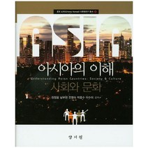 아시아의 이해, 양서원, 천정웅