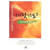 대적기도 3:대적기도를 통한 승리의 삶, 영성의숲