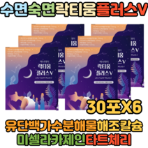 50대 60대 시니어 어르신 수면도움 수면시간락티움 수면엔락티움 수면에좋은음식 30포X6 긴장완화 숙면에좋은음식 잠잘오는법 수면에좋은영양제 판토텐산칼슘 미셀라카제인 카제인나트륨