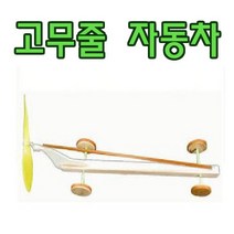 [유비네55] 고무줄자동차