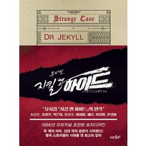 지킬 박사와 하이드(미니북)(초판본):, 더스토리, 로버트 루이스 스티븐슨