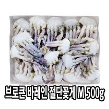 다인 브로큰 바레인 절단꽃게M 500g 21/28쪽 절단게 [3288-5]브로큰 M절단게 500g