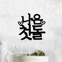 써봄토퍼 심플 전통상 백일 첫돌 생일 케이크토퍼