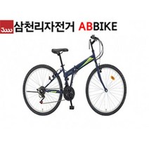 ABBIKE 삼천리자전거 2022 레스포 26인치 투모로우 21단 100% 완조립 MTB 접이식 폴딩 자전거, 다크블루(무광)