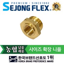 공장몰 농약 동력분무기 및 분무기호스 연결구 국산 부속부품 사이즈 확장 니플 13A(BS)X8.5B(BS), 1개