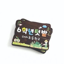 나무이름표 나무간판 주말농장 텃밭팻말 문패 8